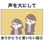 声を大にしてありがとうと言いたい話②