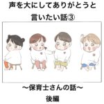 声を大にしてありがとうとありがとうと言いたい話③後編