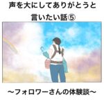 声を大にしてありがとうと言いたい話⑤〜フォロワーさんの話〜