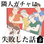 隣人ガチャに失敗した話③